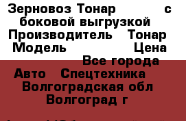 Зерновоз Тонар 9385-038 с боковой выгрузкой › Производитель ­ Тонар › Модель ­ 9385-038 › Цена ­ 2 890 000 - Все города Авто » Спецтехника   . Волгоградская обл.,Волгоград г.
